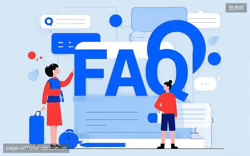 观赛技巧FAQ