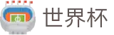 FIFA世界杯中文注册与登录入口 | 实时高额倍率查询